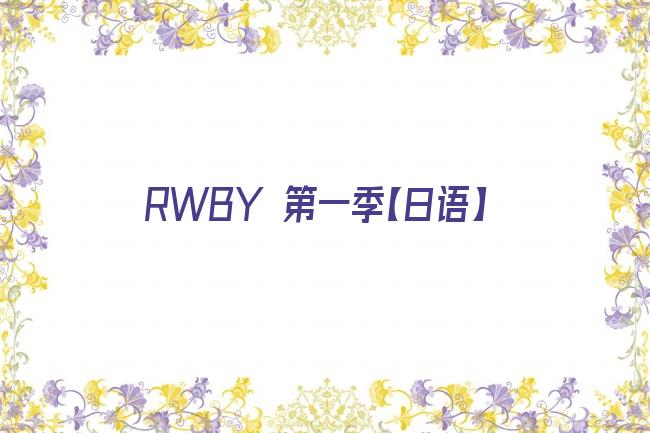 RWBY 第一季【日语】剧照